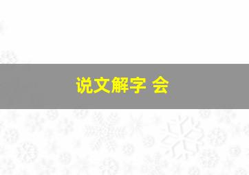 说文解字 会